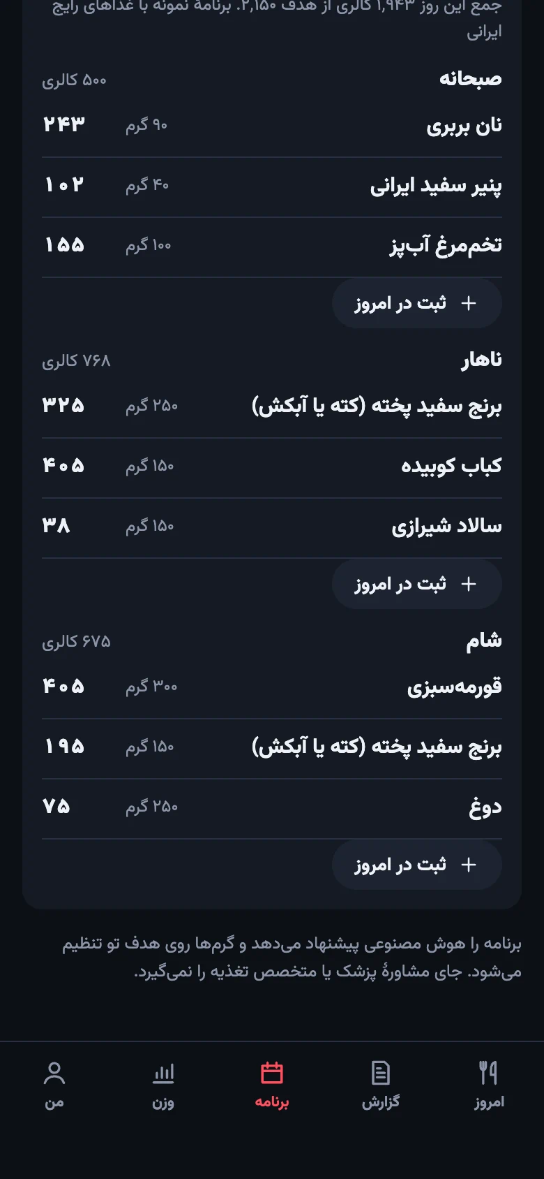 تب برنامهٔ غذایی با تنظیم روز و رژیم و برنامهٔ وعده‌ها